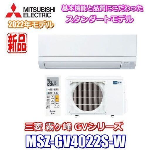 新品！三菱エアコン◇主に14畳◇MSZ-GV4022S◇JPS-0341 43200円