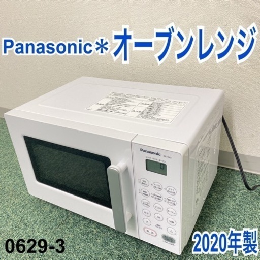 【ご来店限定】＊パナソニック オーブンレンジ 2020年製＊0629-3