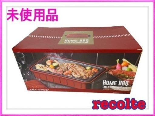 ★未使用品★レコルト　ホームバーベキュー　recolte HOME BBQレッド