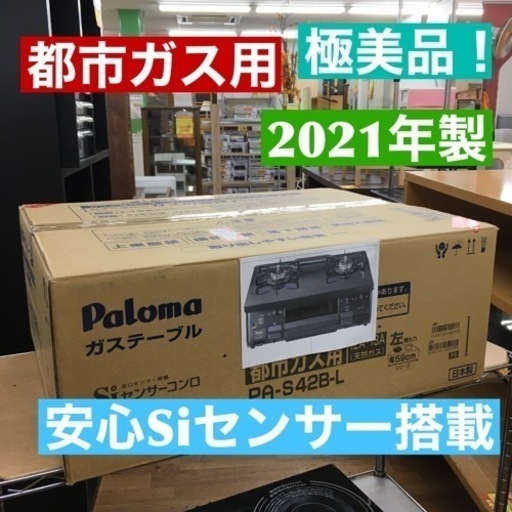 S101 極美品 パロマ：都市ガステーブルコンロ(片面焼グリル右強火力・都市ガス）PA-S42B⭐クリーニング済