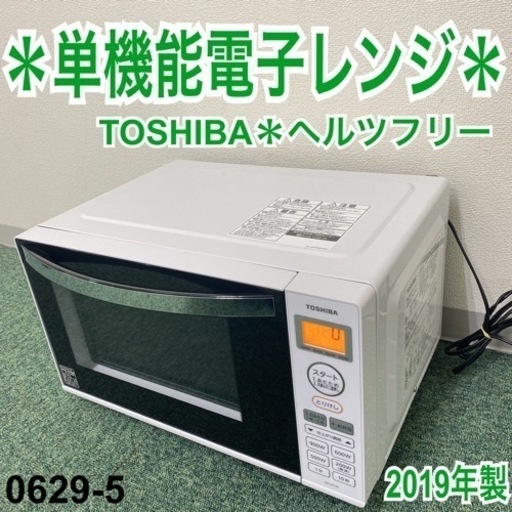 【ご来店限定】＊東芝 単機能電子レンジ ヘルツフリー 2020年製＊0629-5