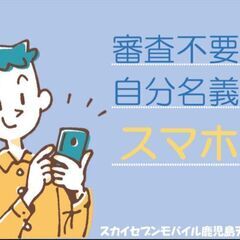 審査不要でスマホの回線契約OK！※総務省認可の通信会社です。