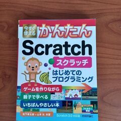 Scratchの本
