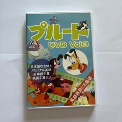 プルート DVD Vol.3 ディズニー Disney