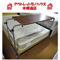 札幌白石区 ベッドテーブル ピーチロング ベッド用テーブル 食事...