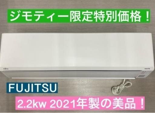 I655 ★ FUJITSU ★ 2.2kw ★ エアコン ★ 2021年製 ★ ⭐動作確認済 ⭐クリーニング済