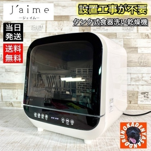 【2019年製‼️】Jaime 食器洗い乾燥機✨ タンク式⭕️ 設置工事不要 配送無料