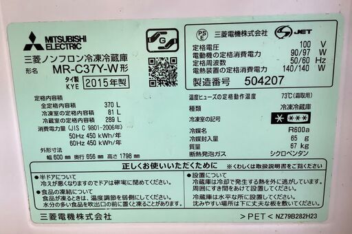 MITSUBISHI/三菱 3ドア冷蔵庫 370L 自動製氷機能付き MR-C37Y-W 2015年