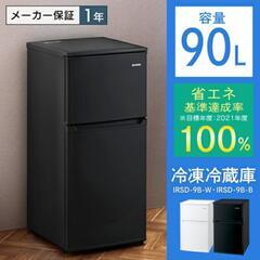 アイリスオーヤマ　冷蔵庫　90L