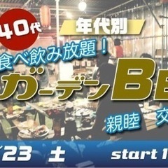 7/23(土) 30代・40代中心🌟飲み食べ放題☆夜のガーデンB...