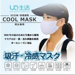 【ネット決済・配送可】吸水．冷感マスク