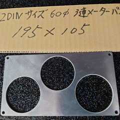 2DIN 60φ 3連メーターパネル 195mm105mm　埋め...