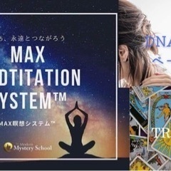 MAX瞑想™システム＆ヒーリング・タロット体験会