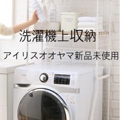アイリスオオヤマ洗濯機上収納　新品未使用！