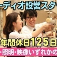 【学歴不問】急募！オーディオ設備の設置/年間休日125日/ワーク...