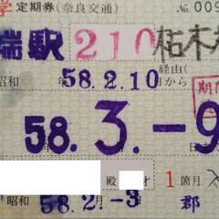 【ネット決済・配送可】奈良交通　廃止路線　通学定期券　