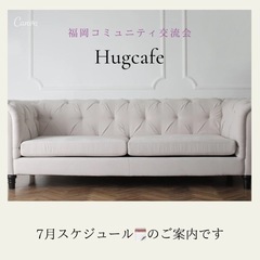 Hugcafe    7月カフェ会参加者募集☕️