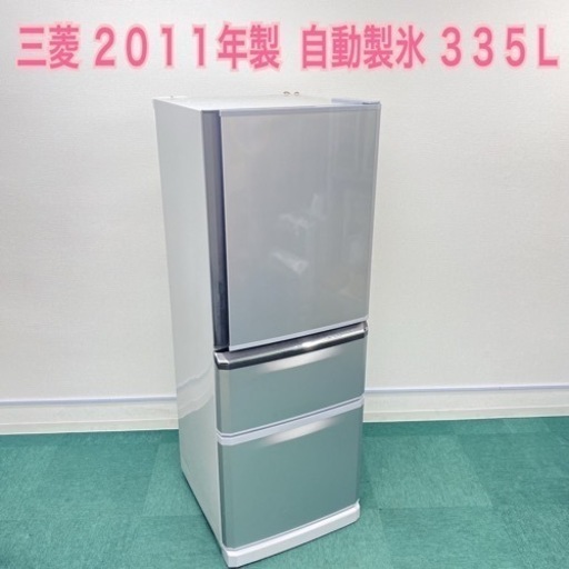 【激安】＊三菱 2011年製 335L＊自動製氷＊3ドア冷蔵庫＊
