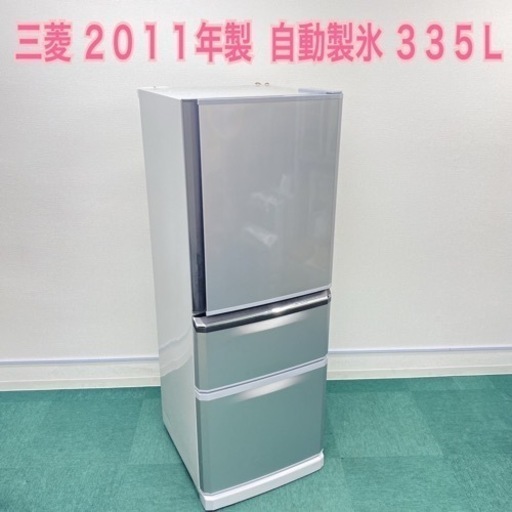 激安】＊三菱 2011年製 335L＊自動製氷＊3ドア冷蔵庫＊ - herbitzheim.fr