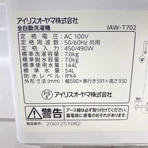 送料無料＊激安＊アイリスオーヤマ  2020年製 ７キロ＊大容量洗濯機！