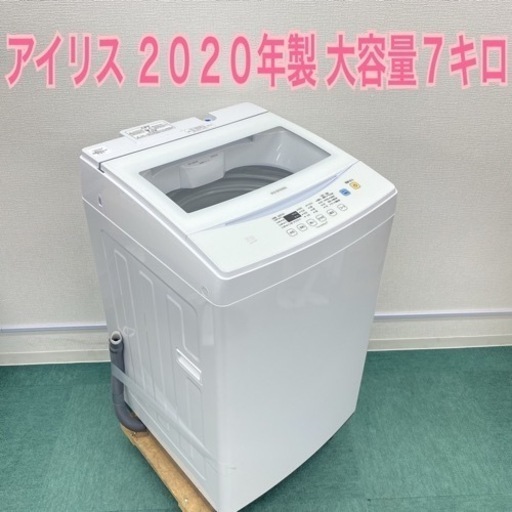 送料無料＊激安＊アイリスオーヤマ  2020年製 ７キロ＊大容量洗濯機！