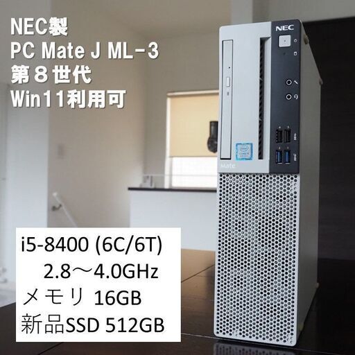 【～7/3（日）まで】NEC デスクトップPC Mate J ML-3 i5-8400 16GB SSD512GB DVD Win10