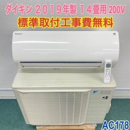 ＊標準取付無料＊安心の１年保証＊ダイキン 2019年製 14畳用＊AC178