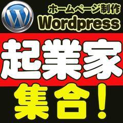 ワードプレスの⭐️プロとしてWEB制作で起業を考えている方集まれ！