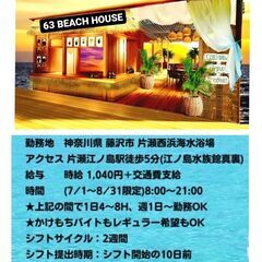 片瀬江の島駅徒歩5分海の家でのリゾートバイト！！飲食店スタ…