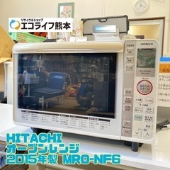 HITACHI オーブンレンジ 2015年製 MRO-NF6【C...