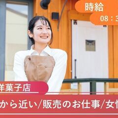 近江八幡の和洋菓子店での接客・販売スタッフ「時給1200円」mh...