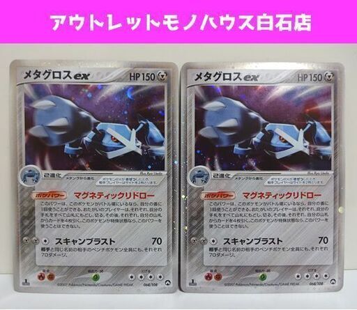 ポケモンカード メタグロス ex 2枚セット 068/108 2007 キラ Pokemon
