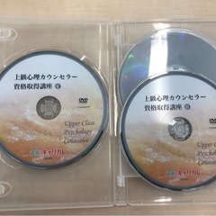 上級心理カウンセラー資格講座　DVD計4枚