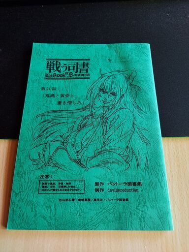 戦う司書２１話アフレコ台本