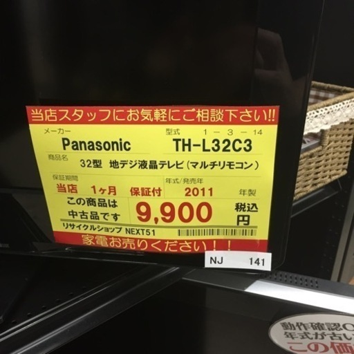 【店舗引き取りのみ】動作確認、清掃済み‼️ PANASONIC パナソニック TH- L32C3 32型 地デジ液晶テレビ(マルチリモコン) 2011年製 NJ141