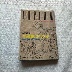 ルパン三世　ゲームブック