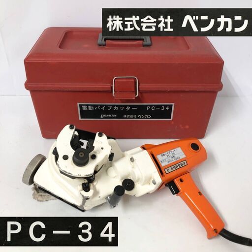 超格安価格 ケース付き DIY 切断機 パイプ切断機 カッター 大工道具 PC-34 電動パイプカッター FG7/31　ベンカン BENKAN 通電OK 中古 その他