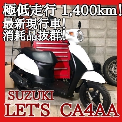 ☆安心の点検整備.動画☆スズキ レッツ Fi CA4AA☆最新現行モデルの極低走行の極上車！！程度にこだわるならオススメの一台！