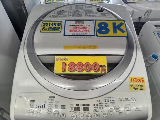 「東芝」8k全自動洗濯機（乾燥機能付）★2014年製　【クリーニング済・6ヶ月保証付】　管理番号73006