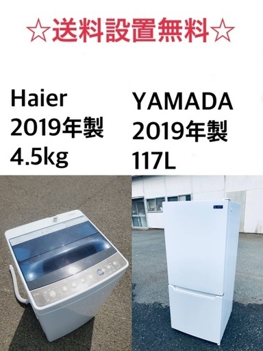 ⭐️★送料・設置無料★ 2019年製✨家電セット 冷蔵庫・洗濯機 2点セット