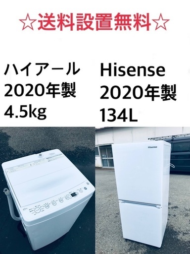 ⭐️★送料・設置無料★ 2020年製✨家電セット 冷蔵庫・洗濯機 2点セット