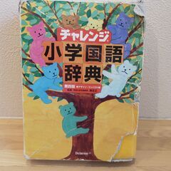 ベネッセ チャレンジ小学国語辞典