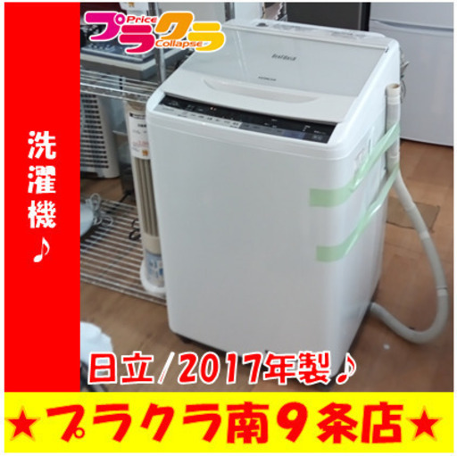 G5605　分解清掃済み　洗濯機　日立　BW-V80A　8㎏　2017年製　BEAT WASH　安心の6か月保証　カード利用可能　洗濯機　生活家電　プラクラ南9条店