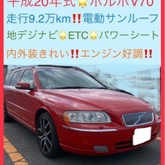 【ネット決済】🉐車検6/7/5🉐憧れの真っ赤なボルボV70‼️ ...