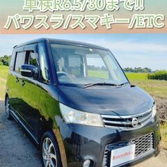 ルークス★車検ほぼ満タン★両側スライド/ETC/プッシュスタート...