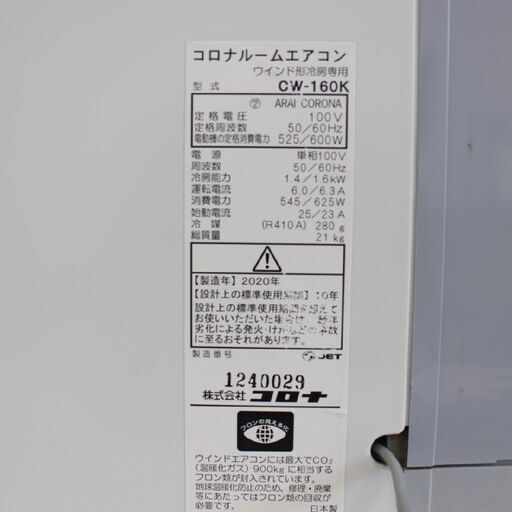 T072)CORONA コロナ 窓用エアコン CW-160K 4～6畳 2020年 ウインドエアコン