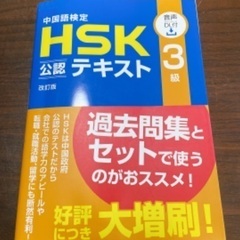 HSK3級公認テキスト