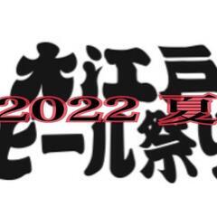 一緒に夏を盛り上げましょう⤴️大江戸ビール祭り夏‼️イベントスタ...