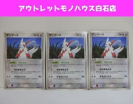 ポケモンカード ザングース 3枚セット 078 108 07 Pokemon Card 札幌市 白石区 モノハウス 白石 白石のカード ゲーム トレーディングカード の中古あげます 譲ります ジモティーで不用品の処分