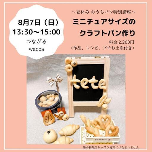 夏休み特別企画 お子様にも大人気 クラフトパン講座 Ikegami 池上の育児のイベント参加者募集 無料掲載の掲示板 ジモティー